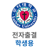 루터대학교 스마트출결 학생용