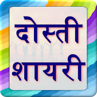 Dosti Shayari - दोस्ती शायरी