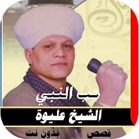 مدح النبي الشيخ  عايوة  كاملة بدون نت