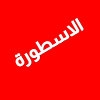 الاسطورة - افلام ومسلسلات
