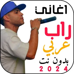 اغاني راب عربي منوعة2024 بدونت Screenshot 0