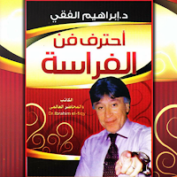 فن الفراسة - ابراهيم الفقي