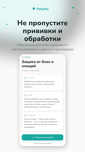 PetyPat: здоровье питомца Screenshot 3