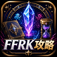 FFRK攻略データベース