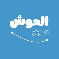 سوق الحوش