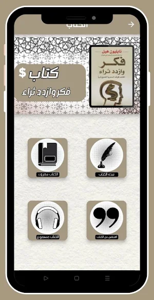 کتاب فکر وازدد ثراء بدون نت Screenshot 1