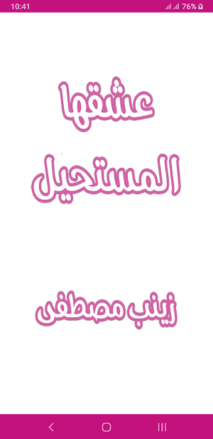 رواية عشقها المستحيل Screenshot 0