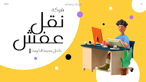 نقل عفش الكويت Screenshot 0