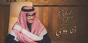 انا ودي رابح صقر Screenshot 0