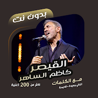 كاظم الساهر بدون نت | كلمات