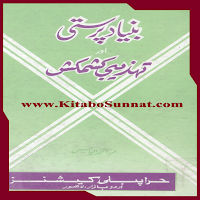 بنیاد پرستی اور تہذیبی کشمکش