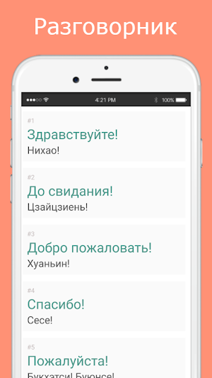Русско-китайский разговорник Screenshot 1
