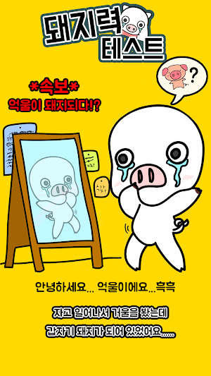 돼지력 테스트 Screenshot 0