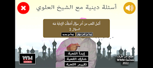 أسئلة دينية مع الشيخ العلوي Screenshot 1
