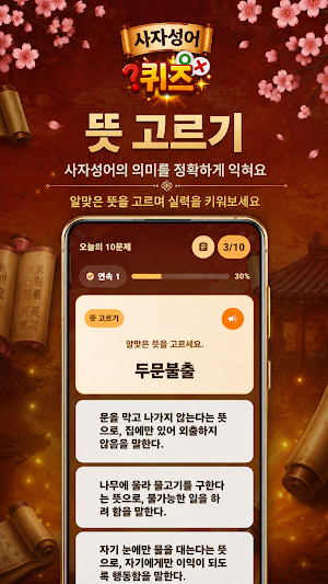 매일 두뇌퀴즈 – 사자성어 Screenshot 3