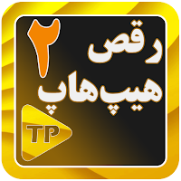 آموزش رقص هیپ هاپ در منزل 2 بد