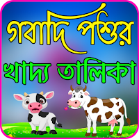 গবাদি পশুর খাদ্য তালিকা