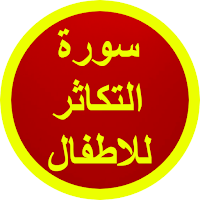 سورة التكاثر للاطفال