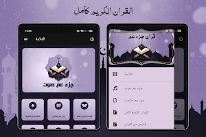 جزء عم المصحف المعلم المنشاوي Screenshot 3
