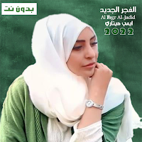 اغاني ايمي هيتاري بدون نت 2022