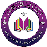 التأسيس المتكامل