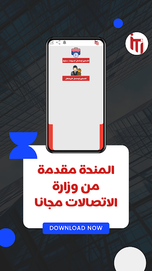 منحة ITI من وزارة الاتصالات Screenshot 2