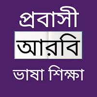 প্রবাসী আরবি ভাষা শিক্ষা
