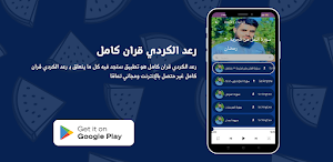 رعد الكردي قران كامل Screenshot 2
