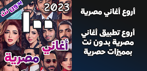 100 اغاني مصرية بدون نت 2023 Screenshot 0