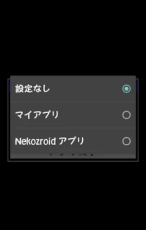 Nekoz google app - マイアプリを直接開く Screenshot 1