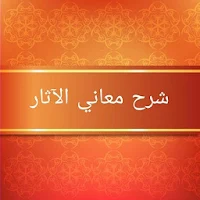 نخب الأفكار شرح معاني الآثار