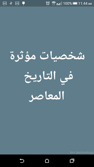 شخصيات معاصرة مؤثر مركز حقوق ا Screenshot 0
