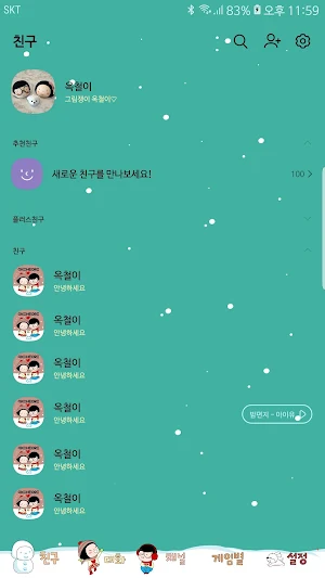 옥철이_눈내리는날 카톡테마 Screenshot 2