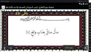 المصحف - جزء 29 سورة المعارج Screenshot 0
