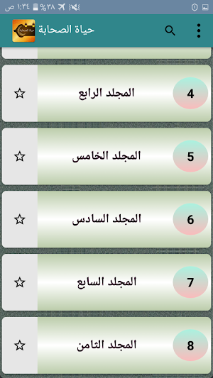 حياة الصحابة رضي الله عنهم Screenshot 2