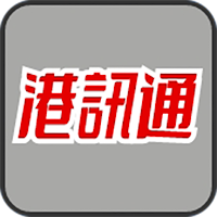 港訊通