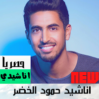 اناشيد حمود الخضر |حصريا