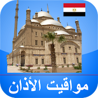 مواقيت الآذان مصر بدون نت