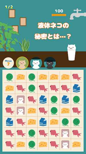 液体ネコパズル Screenshot 1