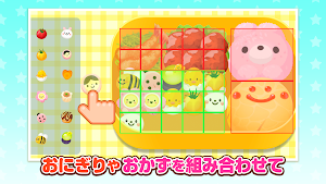おべんとうをつくろう！ - 社会体験できる知育ゲーム Screenshot 1