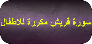سورة قريش مكررة للاطفال Screenshot 0