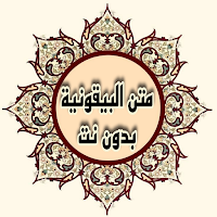 شرح متن البيقونية بدون نت