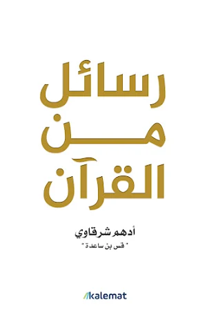 رسائل من القرآن - كتاب إسلامي Screenshot 1