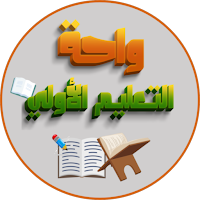واحة التعليم الأولي-الجزء1