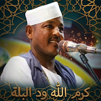 اغاني كرم الله ود البلة 2026