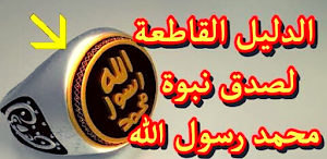 دلائل نبوة محمد ﷺ Screenshot 0