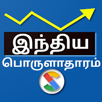 Indian Economics in Tamil