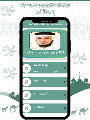 قرأن كامل فارس عباد - بدونت Screenshot 1