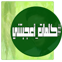 كلمات أعجبتني