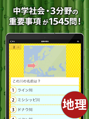 中学社会 地理・歴史・公民 Screenshot 3